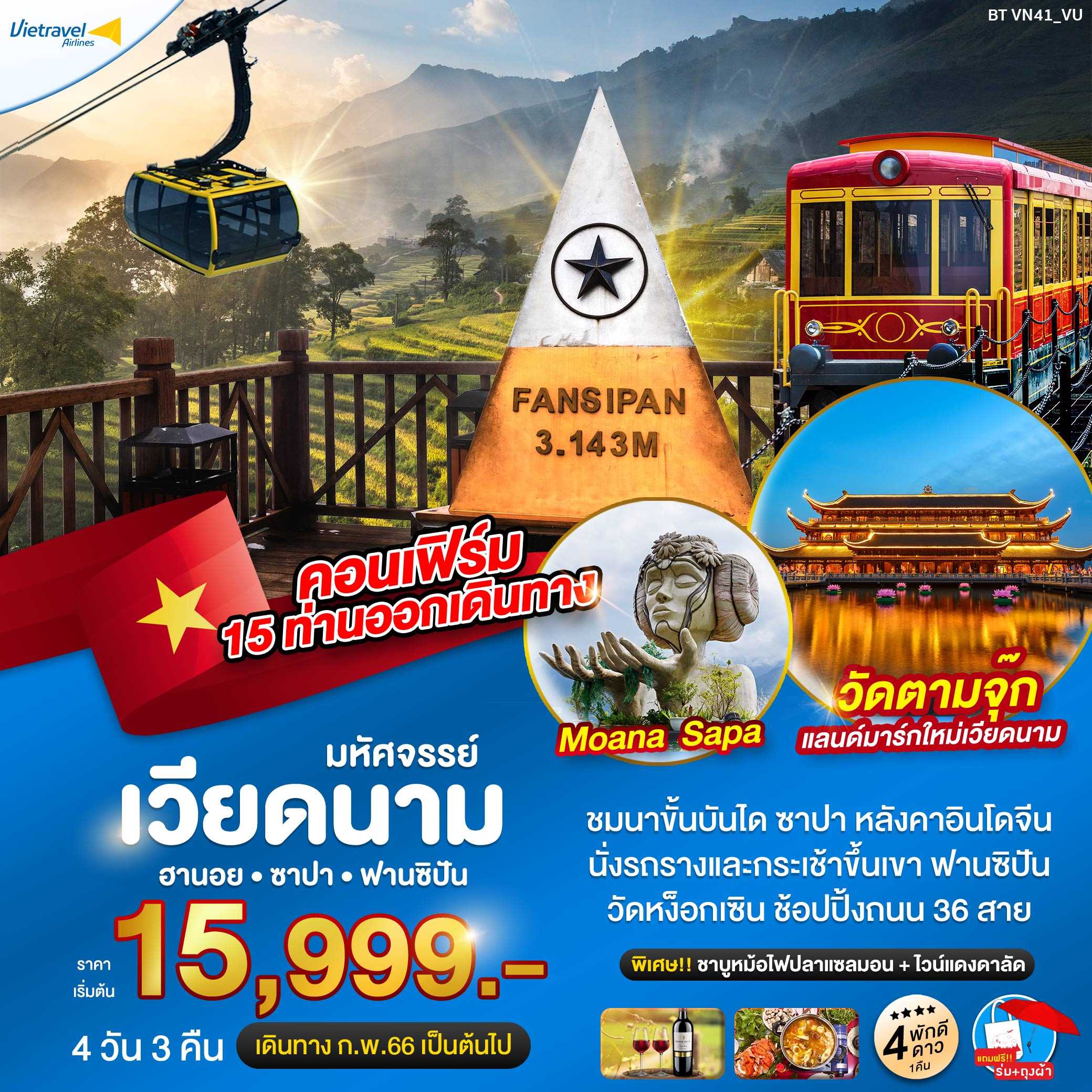 BT-VN41_VU ซาปา ฮานอย ฟาซิปัน วัดตามจุ๊ก 4วัน 3คืน