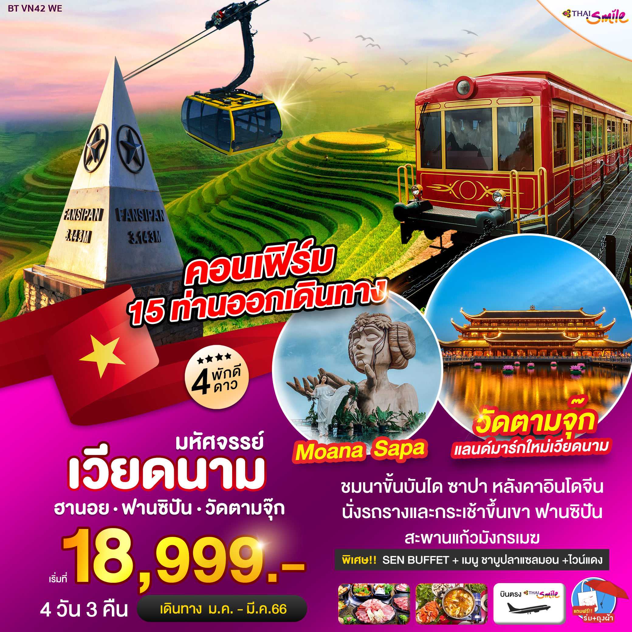 BT-VN42_WE ฮานอย ซาปา ฟานซิปัน วัดตามจุ๊ก 4วัน 3คืน