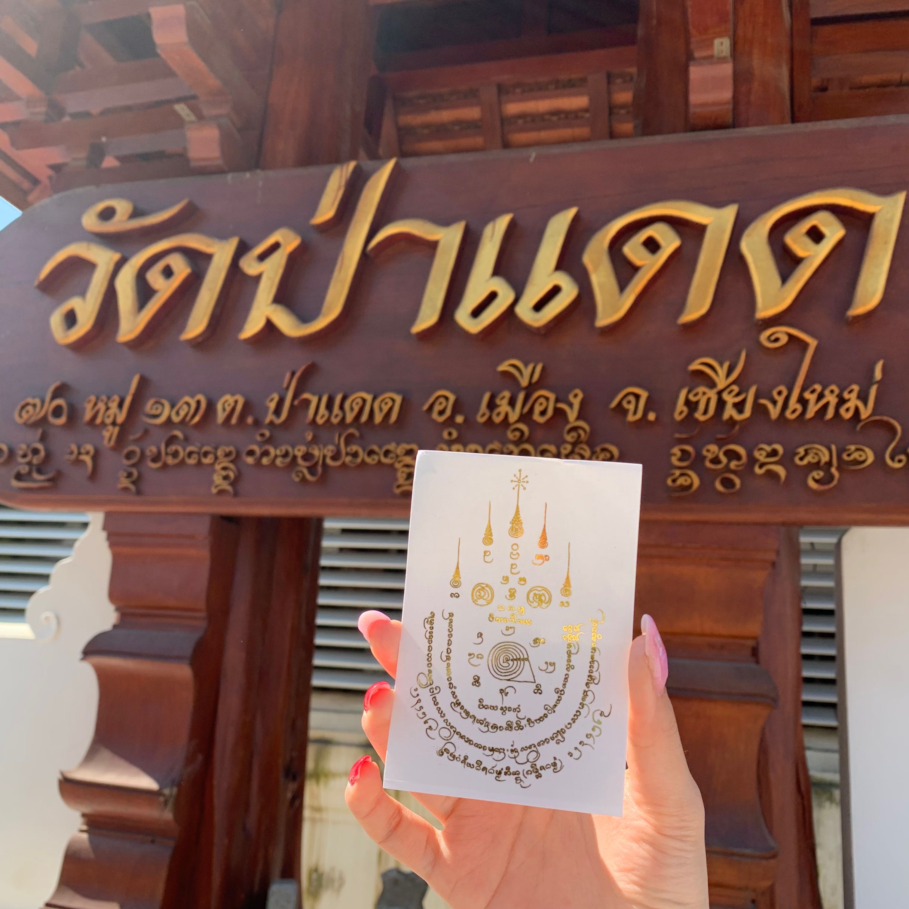 สติ๊กเกอร์ยันต์โภคทรัพย์ วัดป่าแดด
