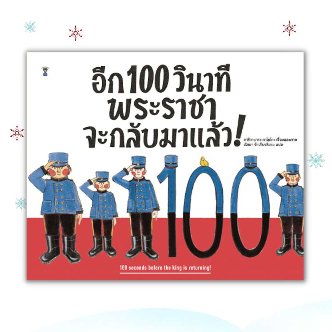 อีก 100 วินาที พระราชาจะกลับมาแล้ว!