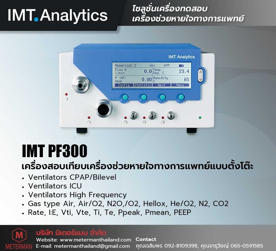 IMT PF300V เครื่องสอบเทียบเครื่องช่วยหายใจทางการแพทย์ (Ventilator Analyzer)