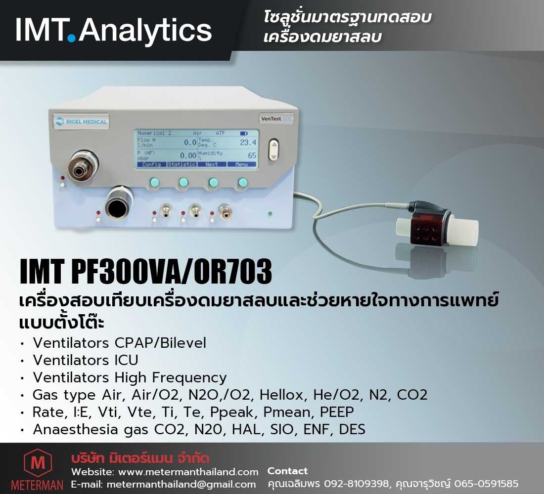 IMT PF300VA เครื่องสอบเทียบดมยาสลบทางการแพทย์ (Anesthesia Analyzer)