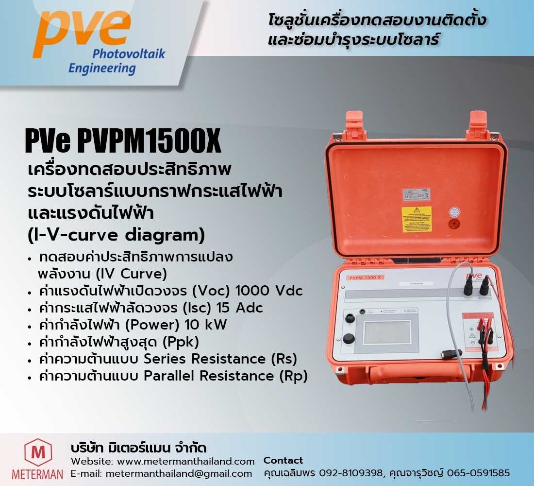 PVe PVPM1500X เครื่องวิเคราะห์ประสิทธิภาพระบบโซลาร์ ด้วยกราฟกระแสและแรงดัน SOLAR I-V CURVE TRACER