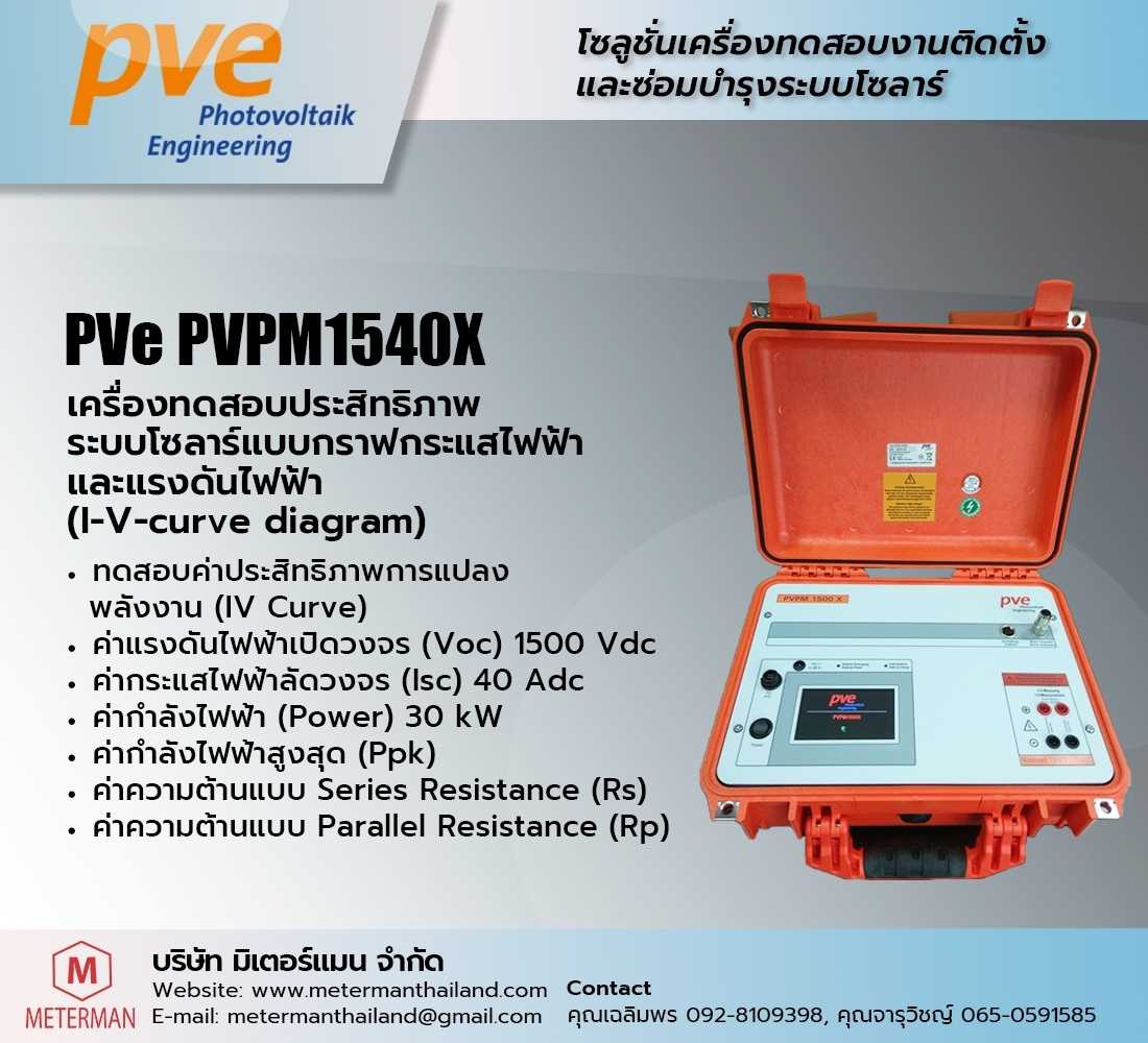 PVe PVPM1540X เครื่องวิเคราะห์ประสิทธิภาพระบบโซลาร์ ด้วยกราฟกระแสและแรงดัน SOLAR I-V CURVE TRACER