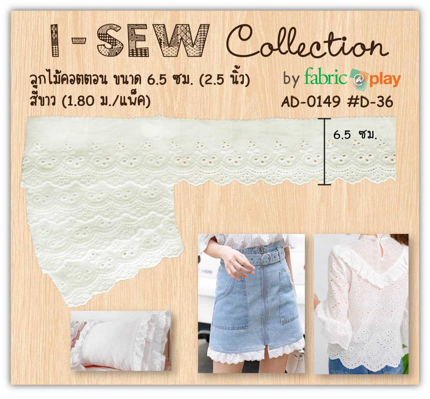 ลูกไม้คอตตอน fabric@play AD-0149 #D-36