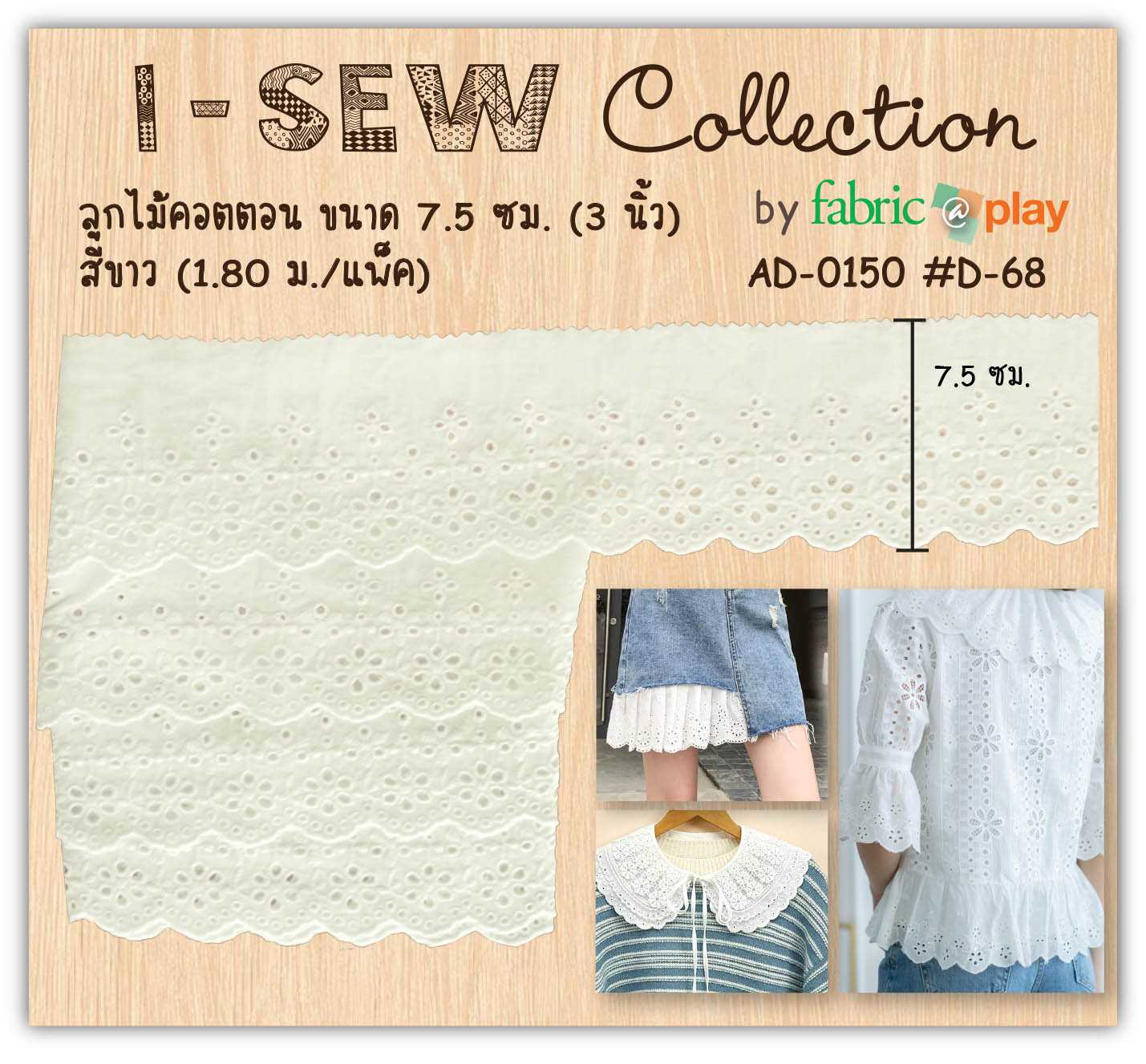 ลูกไม้คอตตอน fabric@play AD-0150 #D-68