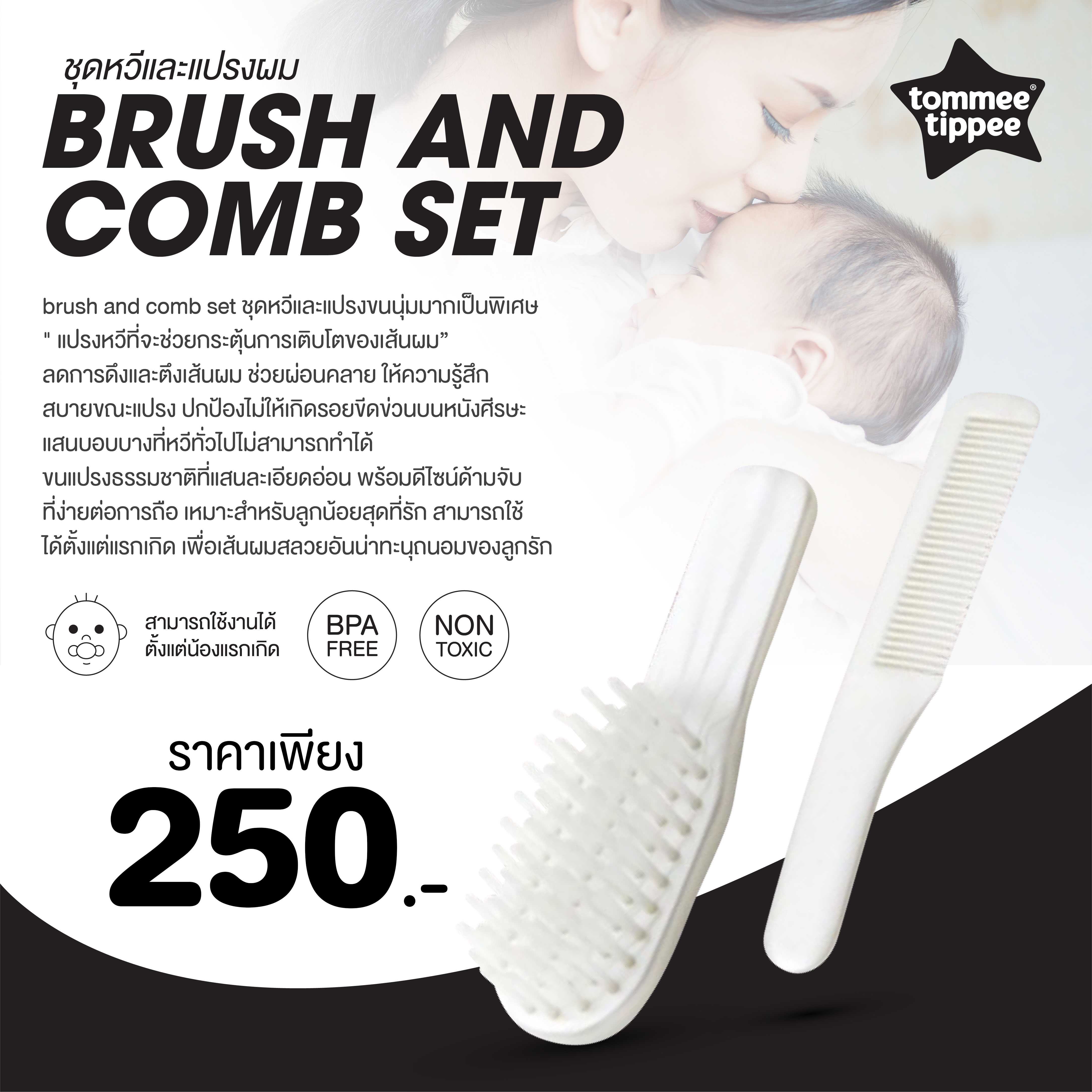 TOMMEE TIPPEE  and comb set ชุดหวีและแปรงผม