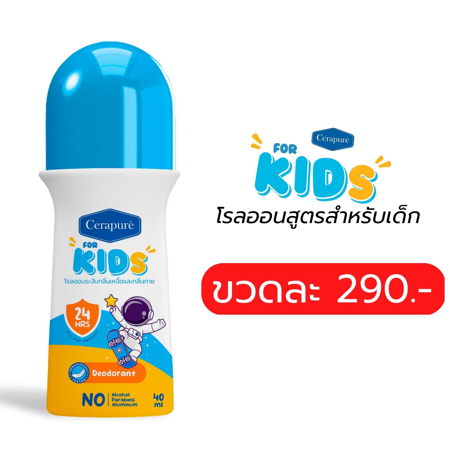 โรลออนสำหรับเด็ก - Roll on for kid (แถมสบู่เด็ก Tester)