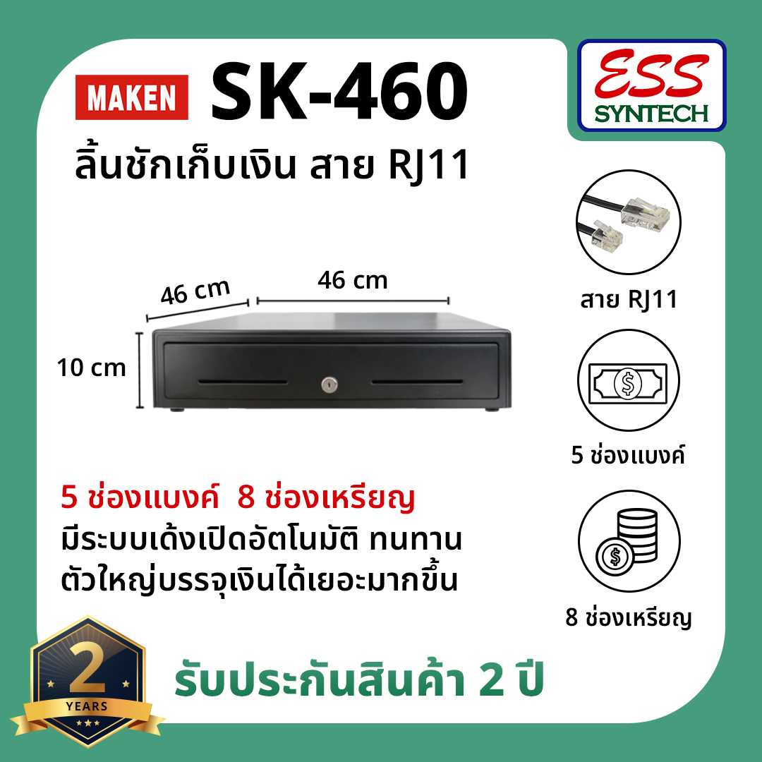 MAKEN SK-460 ลิ้นชักเก็บเงิน 5 ช่องแบงค์ 8 ช่องเหรียญ สาย RJ11