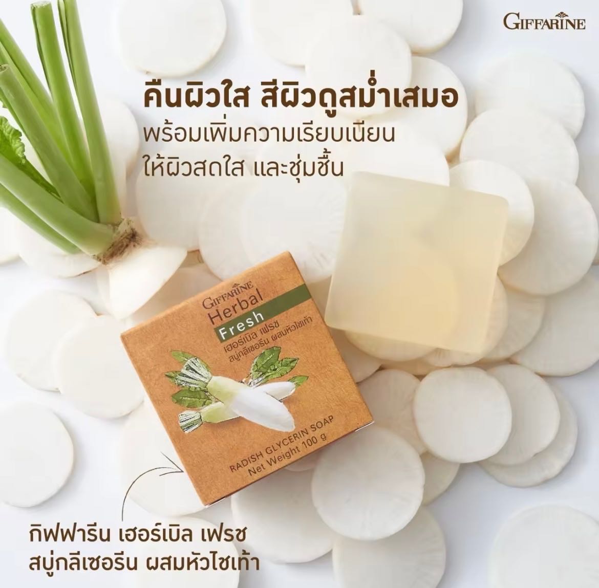 สบู่ลด ฝ้ากระ จุดด่างดำ กิฟฟารีน เฮอร์บัล เฟรช สบู่กลีเซอรีน ผสมหัวไชเท้า
