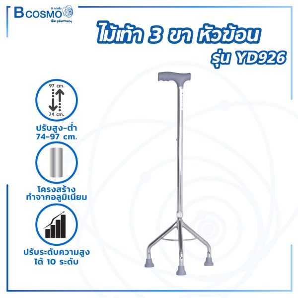 ไม้เท้า 3 ขาหัวฆ้อน รุ่น YD926 ปรับระดับได้ มีจุกยางกันลื่น EW0001