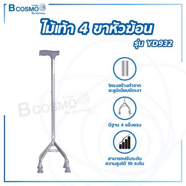 ไม้เท้า 4 ขาหัวฆ้อน รุ่น YD932 ปรับระดับได้ มีจุกยางกันลื่น EW0002