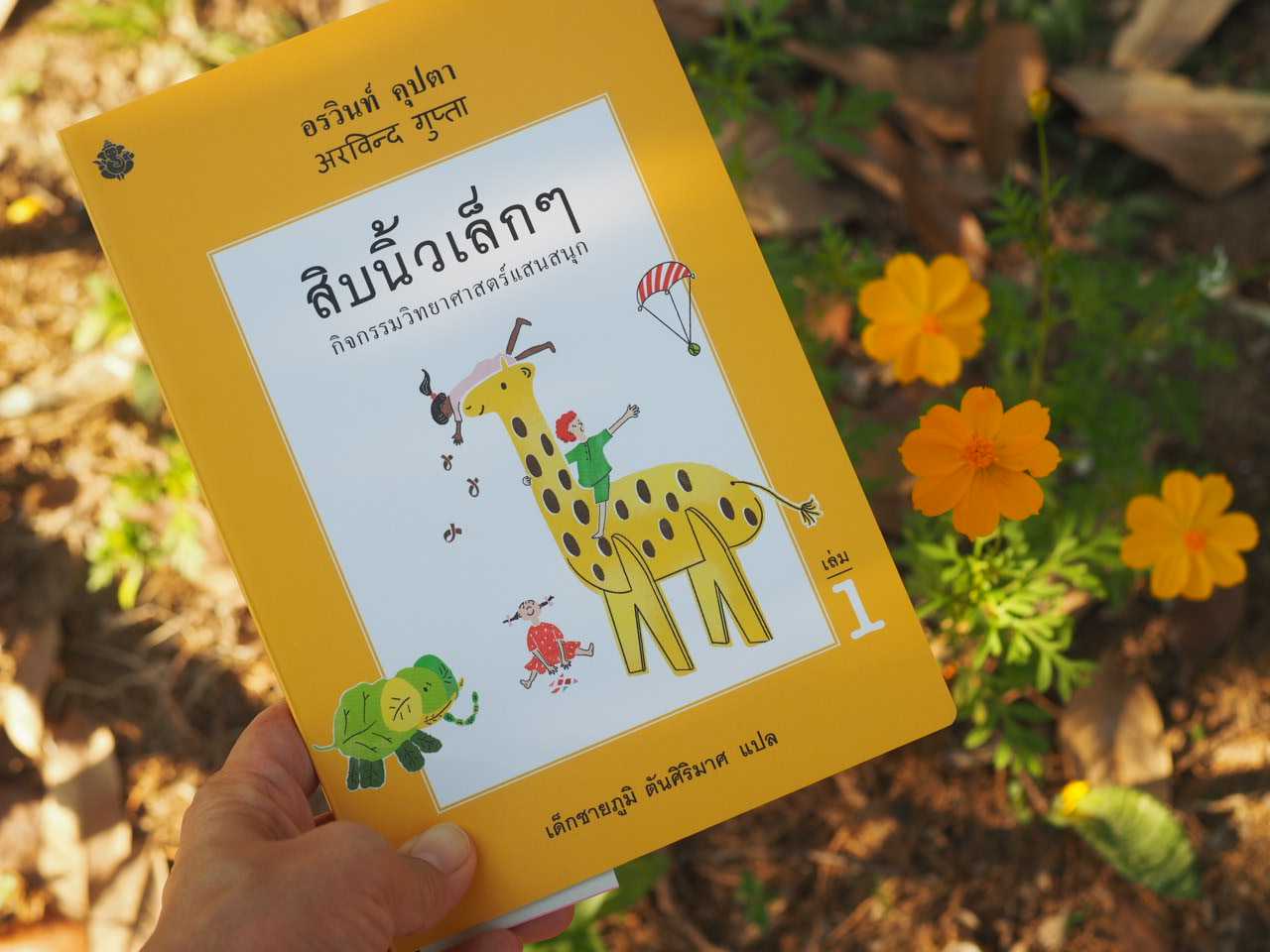 สิบนิ้วเล็กๆ เล่ม  / Preorder 30/5