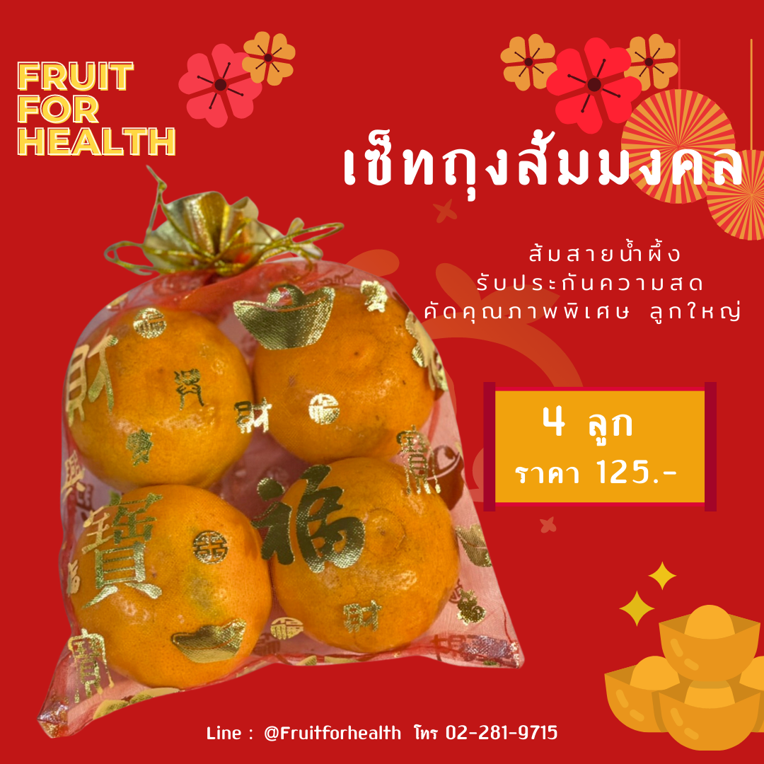 เซ็ทตรุษจีน - ถุงส้มสายน้ำผึ้งมงคลคัดพิเศษ