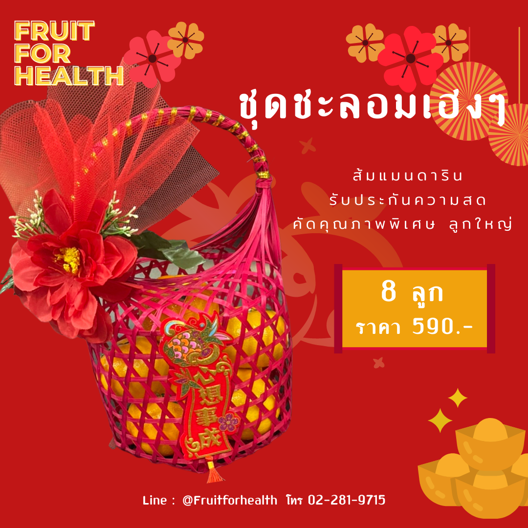 เซ็ทตรุษจีน - ชุดชะลอมเฮงๆ ส้มแมนดารินคัดพิเศษ 8 ลูก