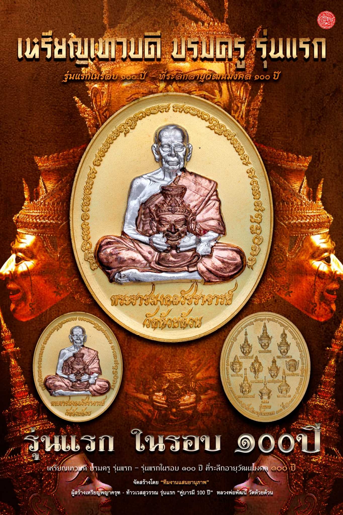 เหรียญเทวบดีบรมครู อาบทองคำแท้...ครอบหน้ากากองค์เงิน-จีวรนาก