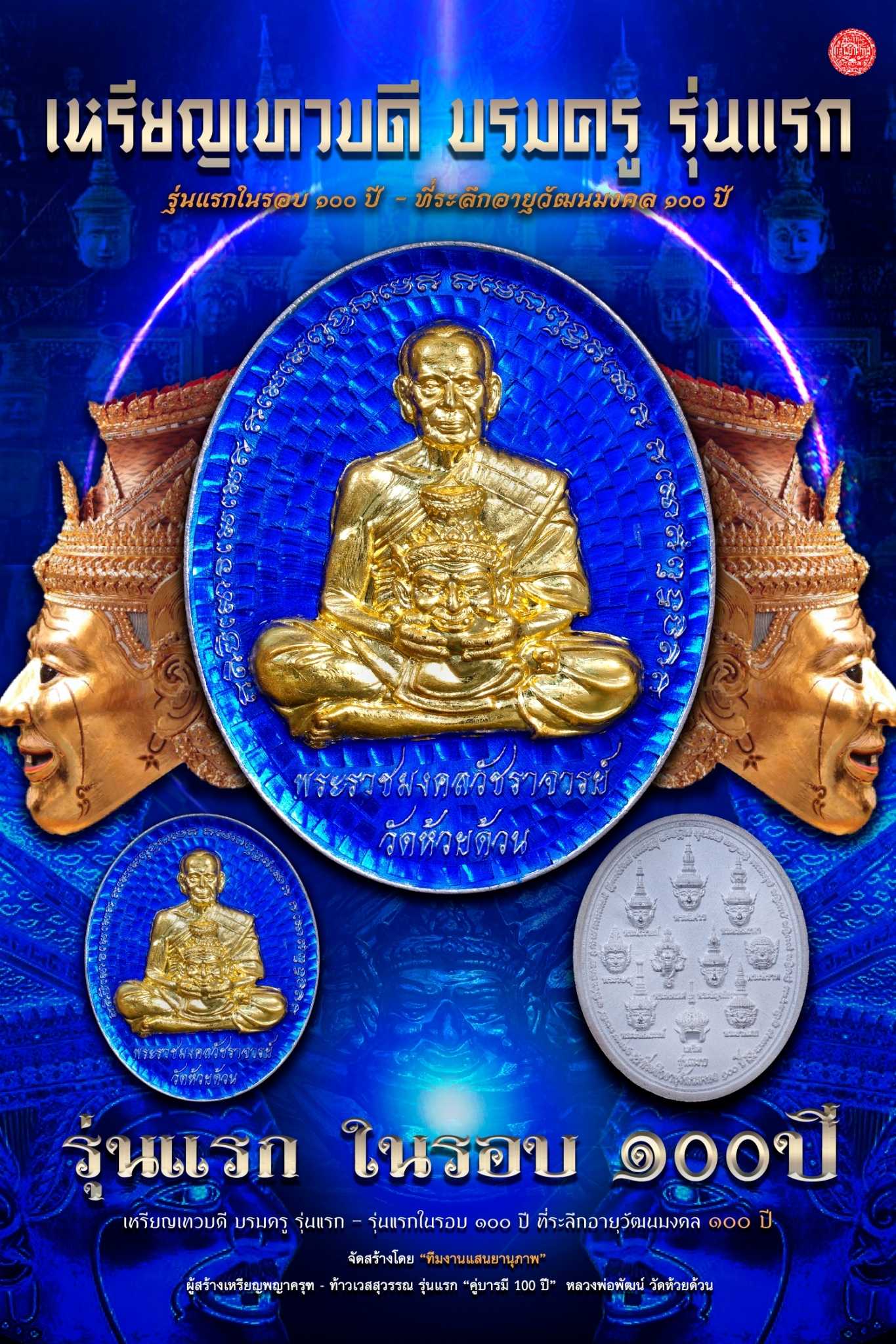 เหรียญเทวบดีบรมครู เนื้อเงินบริสุทธิ์ หน้ากากทองคำแท้ ลงยาร้อน (งานพรีเมี่ยม)