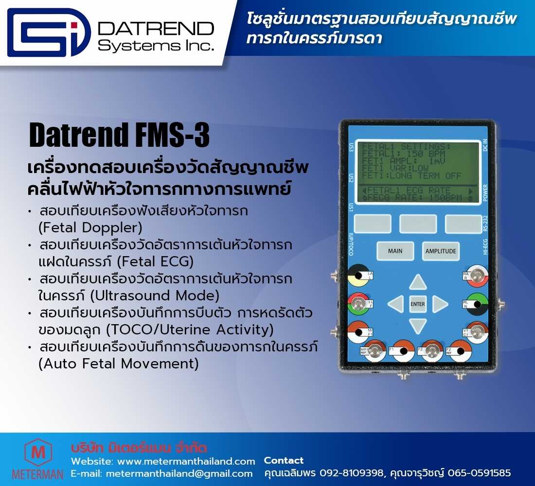 Datrend FMS-3 เครื่องสอบเทียบเครื่องวัดสัญญาณชีพทารกในครรภ์มารดา (Fetal Heart)