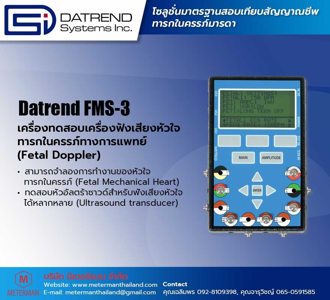 Datrend FMS-3 เครื่องสอบเทียบเครื่องวัดอัตราการเต้นหัวใจทารกในครรภ์มารดา (Fetal Dopler)