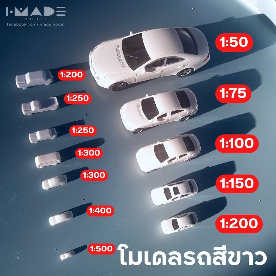 โมเดลรถสีขาว scale 1:50 | 1:75 | 1:100 | 1:150 | 1:200 | 1:250 | 1:300 | 1:400 | 1:500