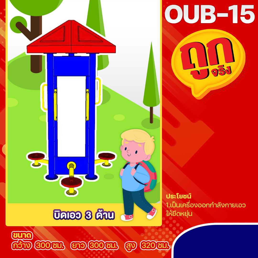 🍥OUB-15 👀 อุปกรณ์บิดเอว 3 ด้าน 👀  ขนาด 300x300x320cm. 🌈สั่งทำ 7-15 วัน🚚
