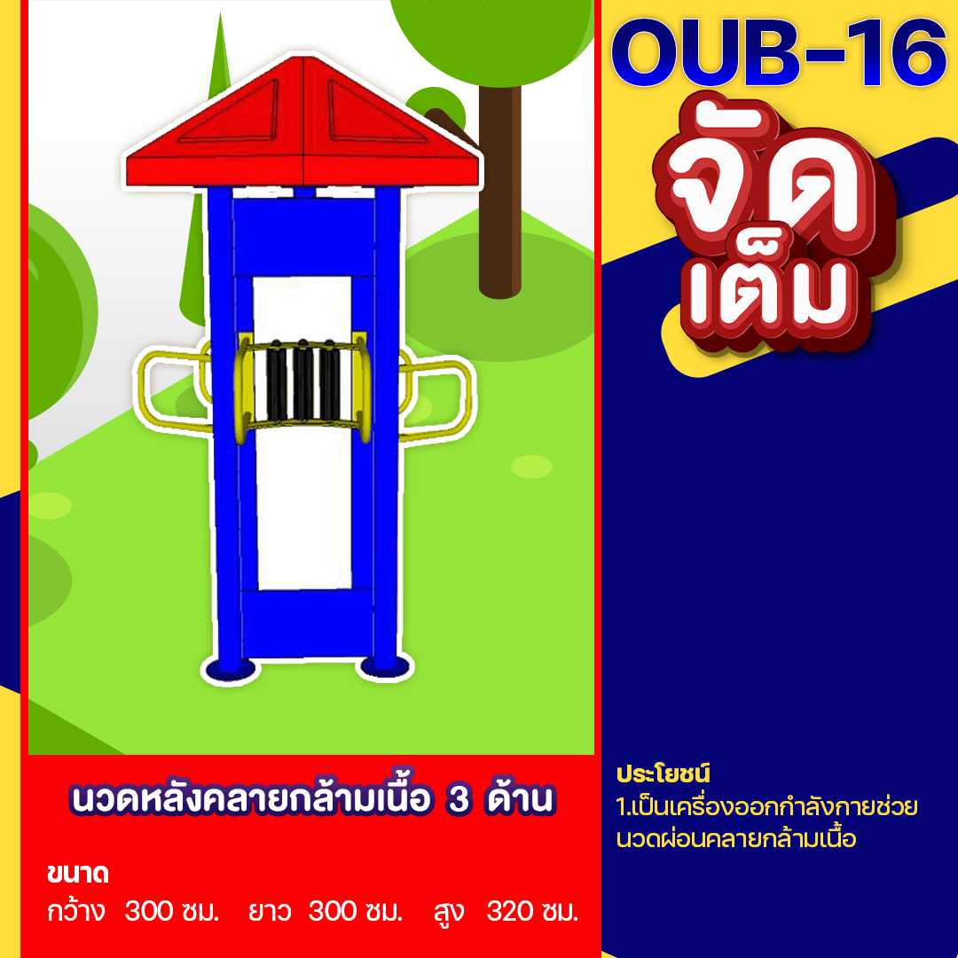 🍥OUB-16 👀 อุปกรณ์นวดหลังคลายกล้ามเนื้อ 3 ด้าน 👀 ขนาด 300x300x320cm.🍥🌈สั่งทำ 7-15 วัน🚚