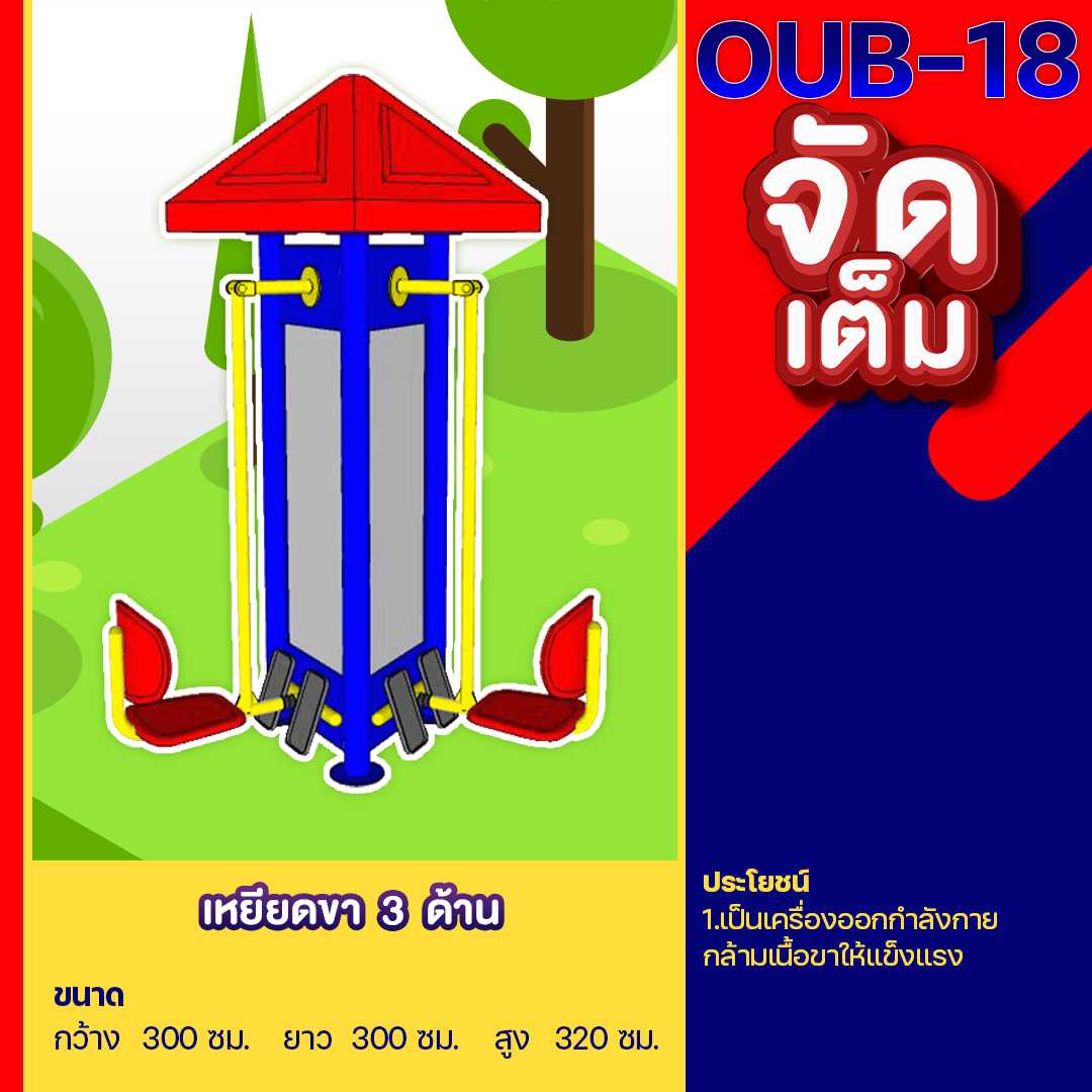 🍥OUB-18 👀 อุปกรณ์บริหารไหล่และหน้าอก 3 ด้าน 👀ขนาด 300x300x320cm.🍥🔷ทำสีสวย 🌈สั่งทำ 7-15 วัน🚚