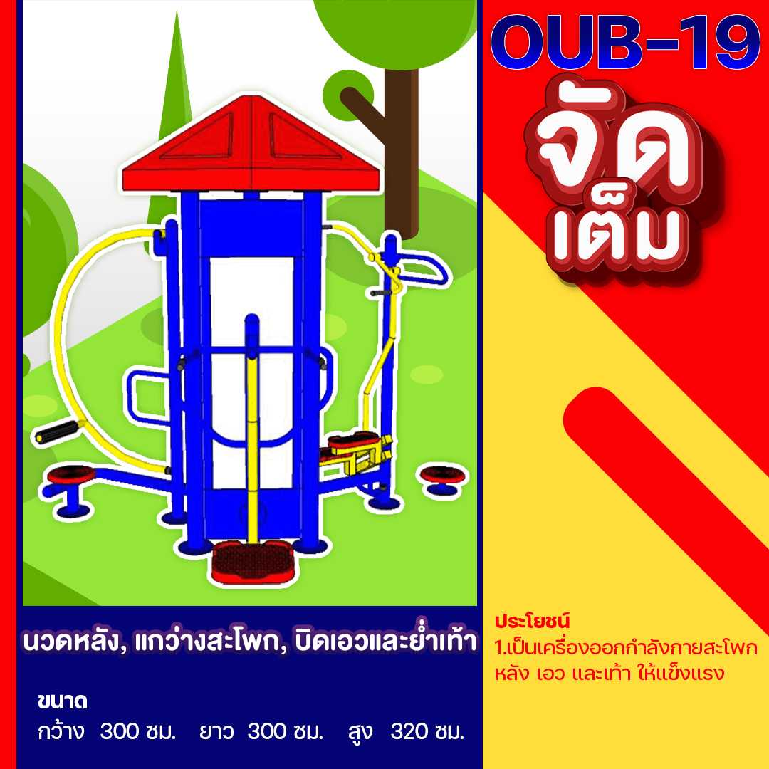 🍥OUB-19 👀 อุปกรณ์นวดหลัง, แกว่างสะโพก, บิดเอวและย่ำเท้า ขนาด 300x300x320cm. 🌈สั่งทำ 7-15 วัน🚚