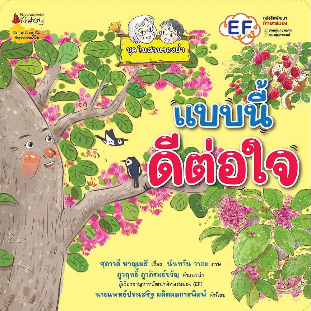 แบบนี้ดีต่อใจ (ชุดในสวนของย่า)