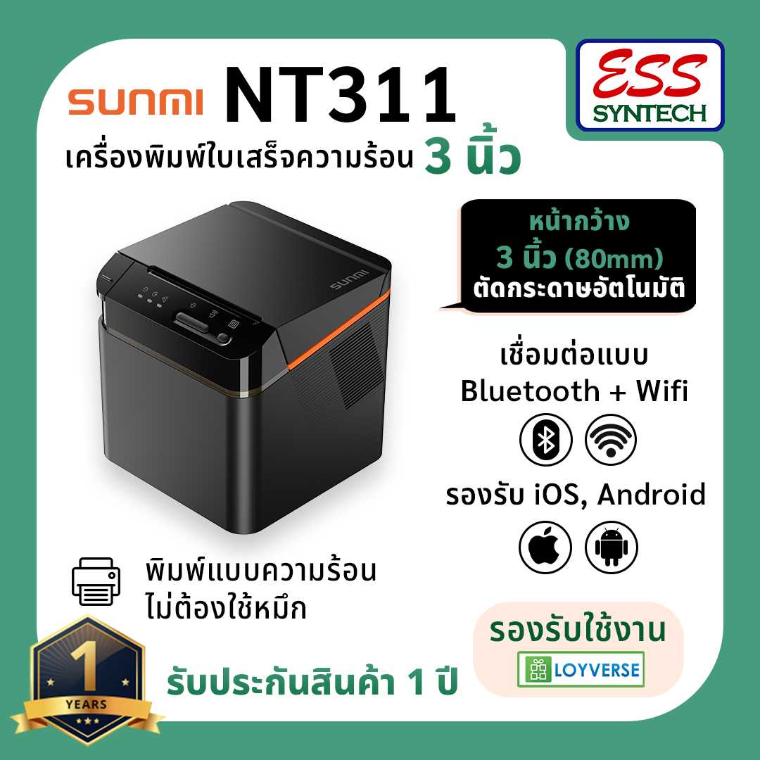 Sunmi Cloud Printer NT311 (80 มม) เครื่องพิมพ์ใบเสร็จไร้สาย WiFi+Bluetooth+LAN+USB ขนาด 3 นิ้ว