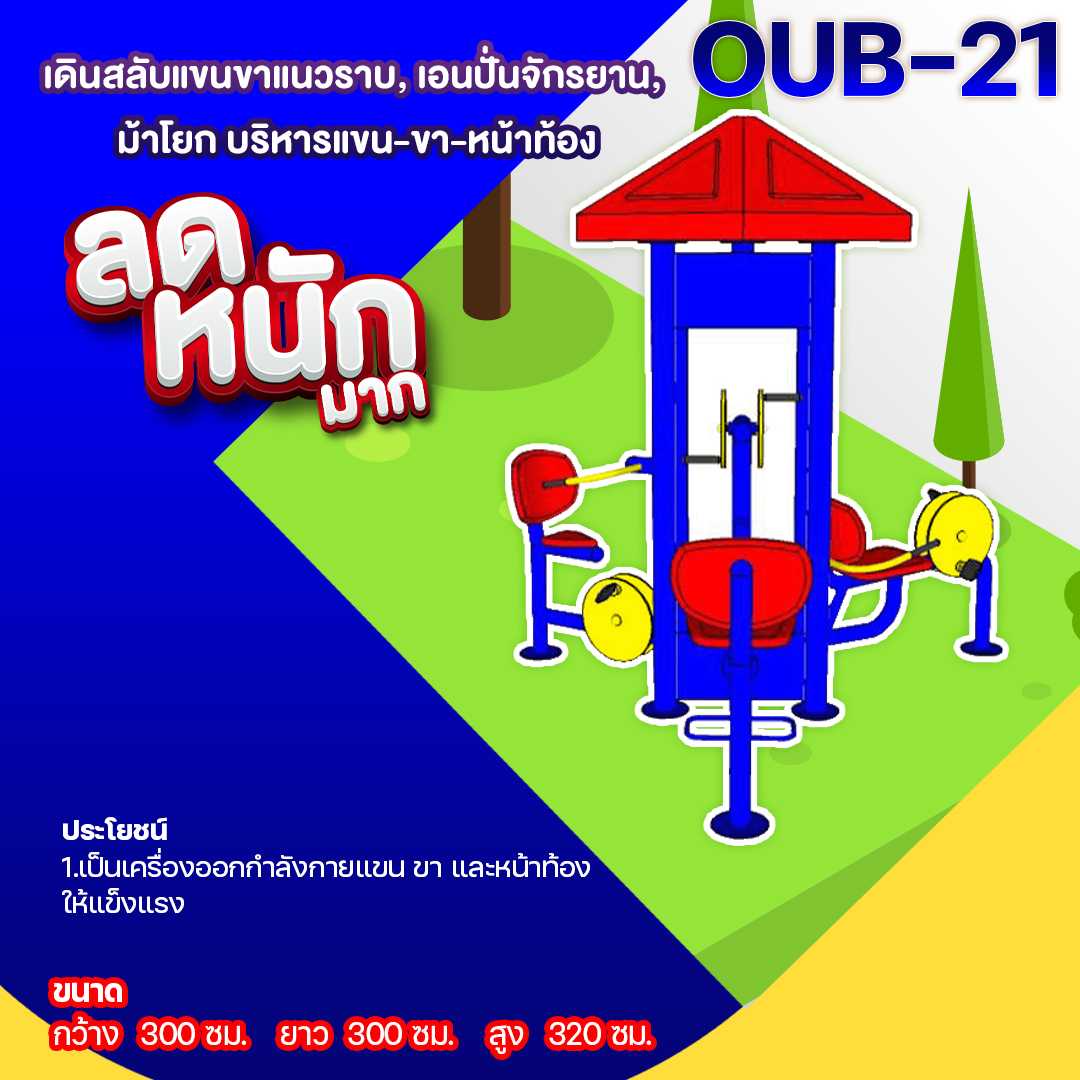 🍥OUB-21 อุปกรณ์เดินสลับแขนขาแนวราบ, เอนปั่นจักรยาน,ม้าโยก บริหารแขน-ขา-หน้าท้อง🌈สั่งทำ 7-15 วัน🚚