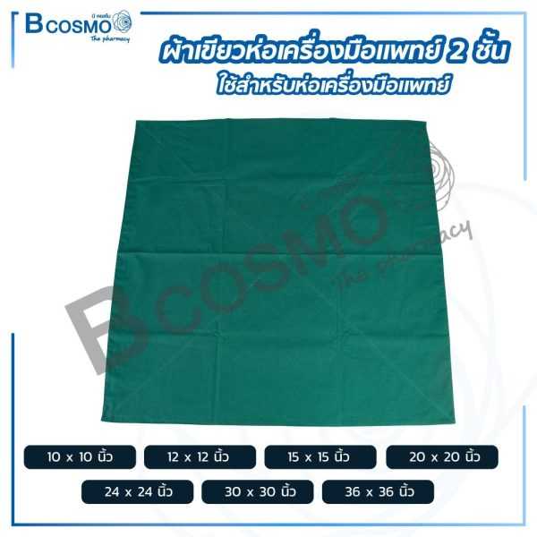 ผ้าเขียว ห่อเครื่องมือแพทย์ 2 ชั้น MT0407