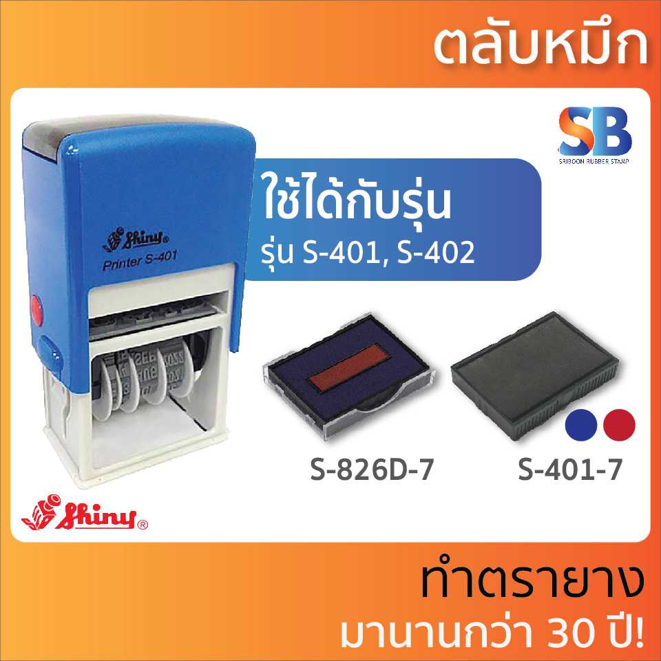 Shiny ตลับหมึกตรายาง วันที่ สีเหลี่ยม, รุ่น S-401-7, S-826D-7. ออกใบกำภาษีได้!
