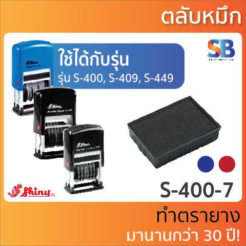 Shiny ตลับหมึก ตรายาง S-400-7. ออกใบกำกับภาษีได้!