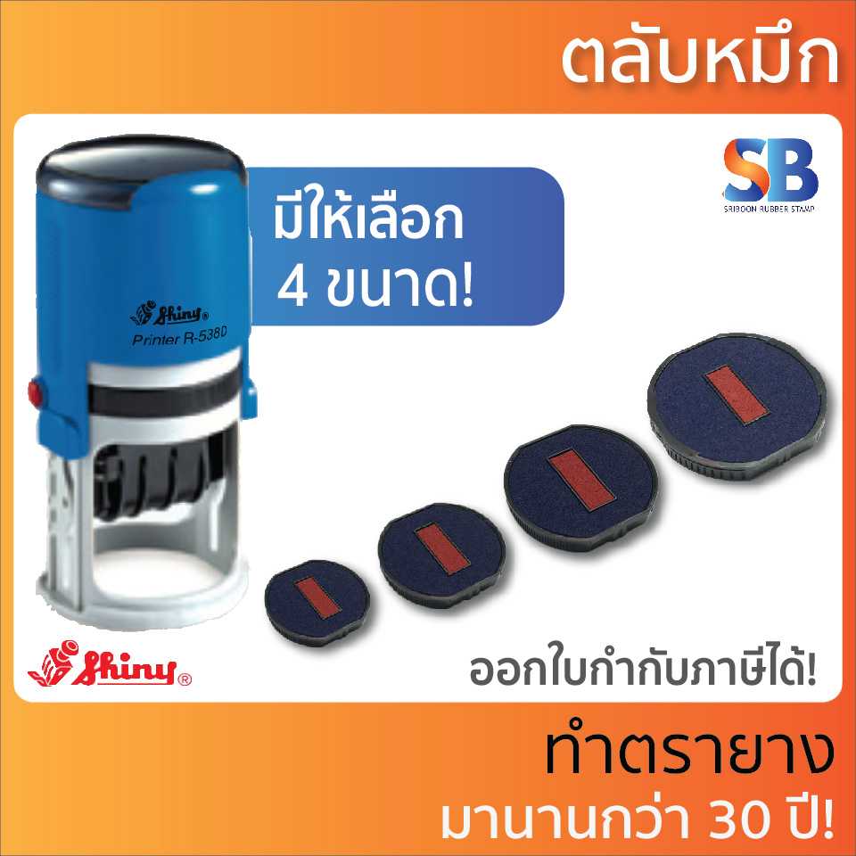 Shiny ตลับหมึก สองสี วงกลม R-532D-7 / R-538D-7 / R-542D-7 / R-552D-7, ออกใบกำกับภาษีได้!