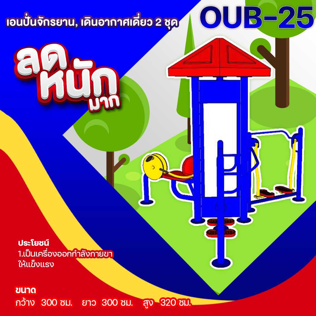 🍥OUB-25 👀 อุปกรณ์เอนปั่นจักรยาน, เดินอากาศเดี่ยว 2 ชุด ขนาด 300x300x320cm.🍥🌈สั่งทำ 7-15 วัน🚚