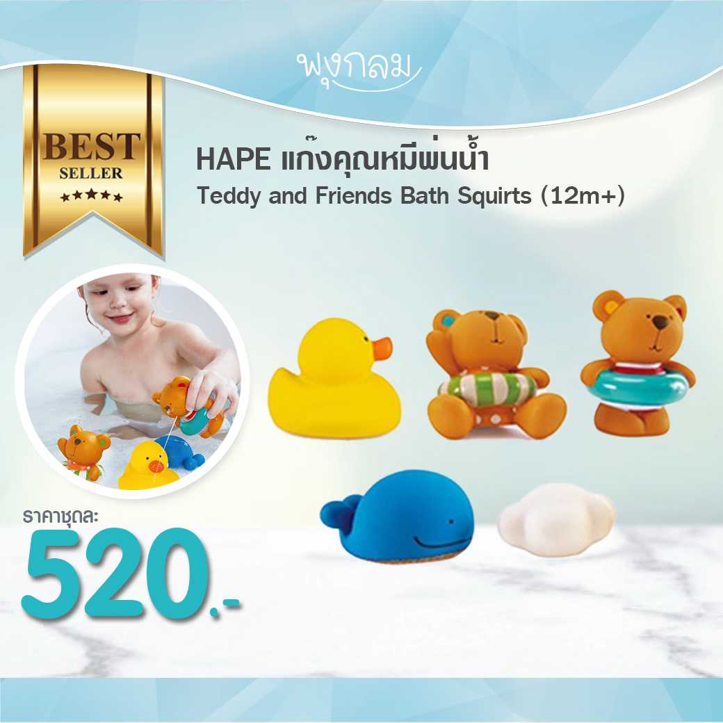 HAPE แก๊งคุณหมีพ่นน้ำ Teddy and Friends Bath Squirts (12m+)