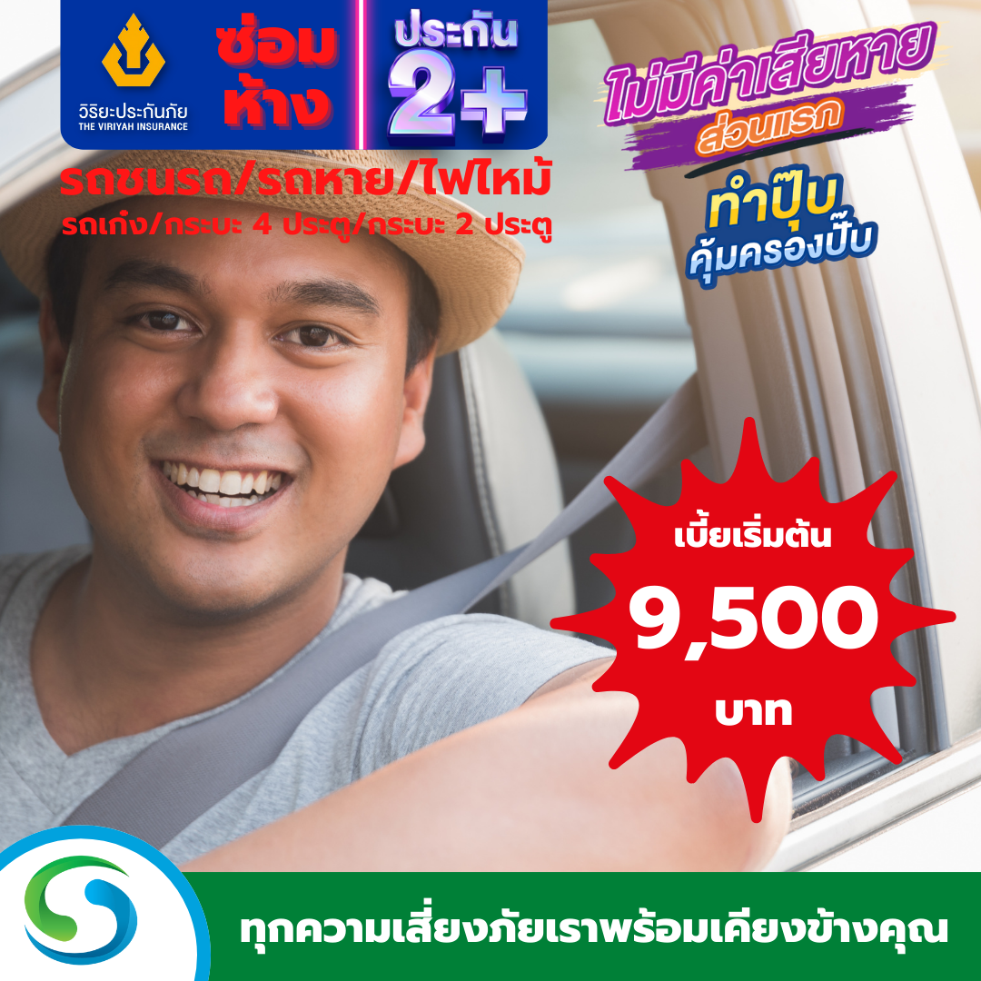 วิริยะประกันภัย ภาคสมัครใจ ประเภท 2+ ซ่อมห้าง สายรถเอเชีย รถชนก็ ซ่อมห้างได้  และรถหาย ไฟไหม้.