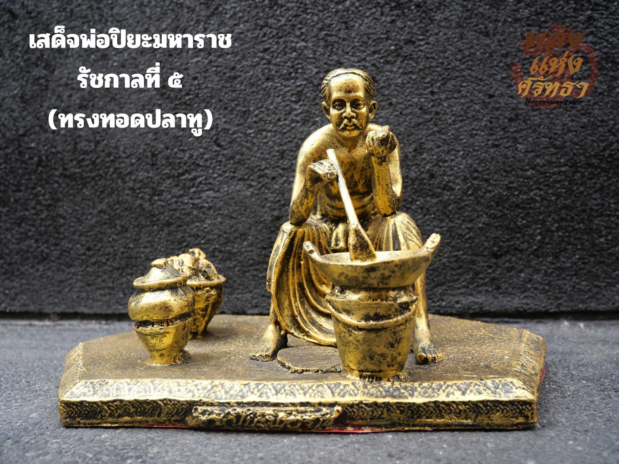 เสด็จพ่อปิยะมหาราช ทอดปลาทู รัชกาลที่5  ขนาดฐาน 9 นิ้ว สำหรับผู้ค้าขายอาหาร บูชาเจริญรุ่งเรือง