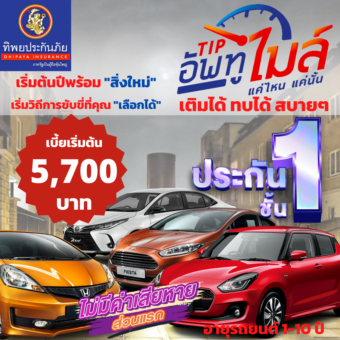ประกัยรถยนต์ชั้น1 “TIPอัพทูไมล์” ใช้แค่ไหน จ่ายแค่นั้น ใช้ไม่หมดมีสะสมปีถัดไป สำหรับรถยนต์กลุ่ม 5