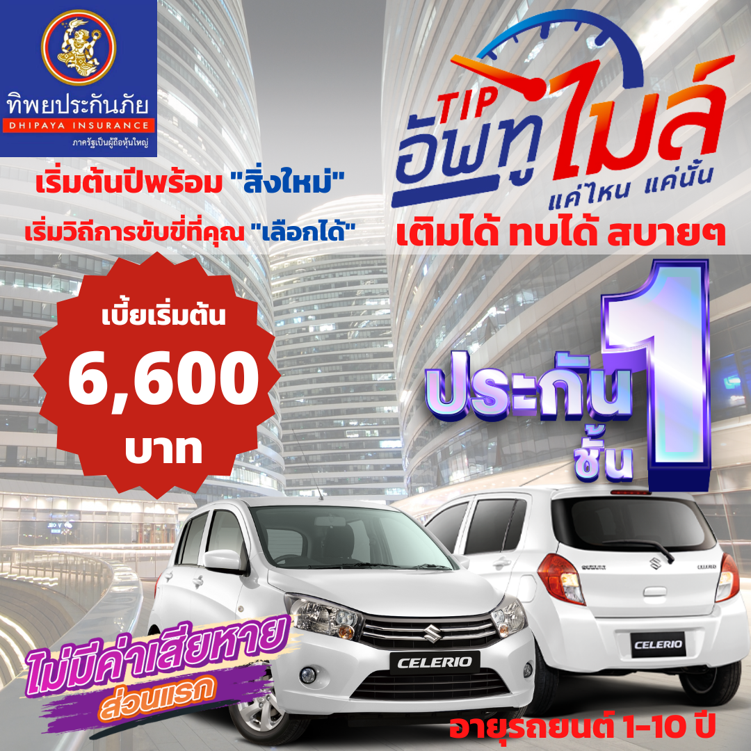 ประกัยรถยนต์ชั้น1 “TIPอัพทูไมล์” ใช้แค่ไหน จ่ายแค่นั้น ใช้ไม่หมดมีสะสมปีถัดไป สำหรับรถยนต์ กลุ่ม 5