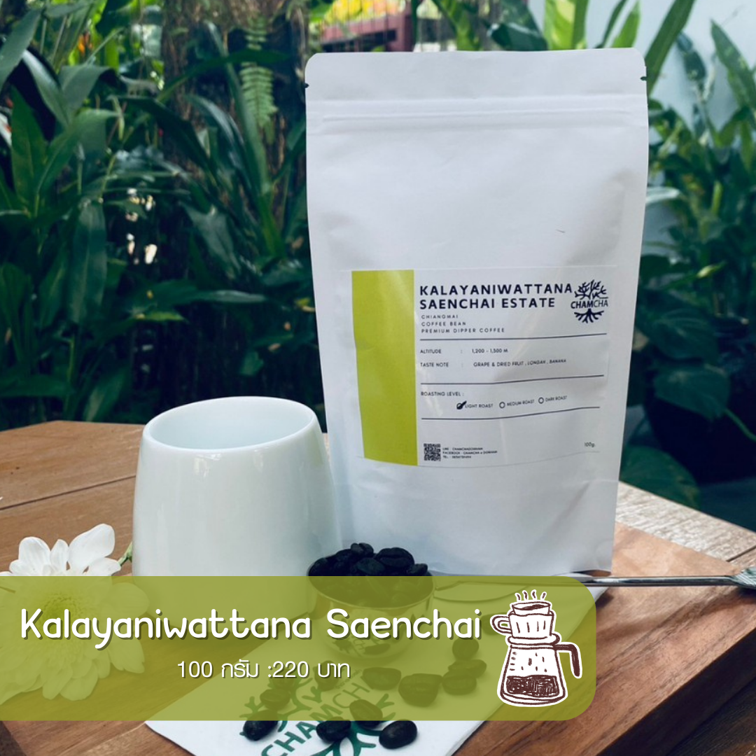 Kalayaniwattana Saenchai Estate ขนาด100กรัม