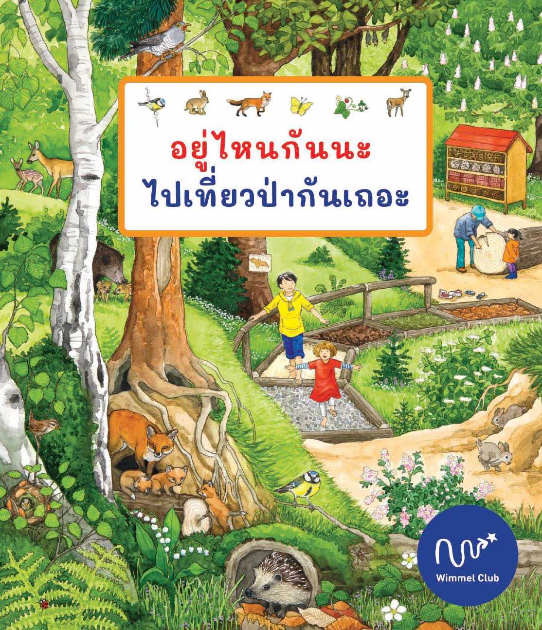 อยู่ไหนกันนะ ไปเที่ยวป่ากันเถอะ
