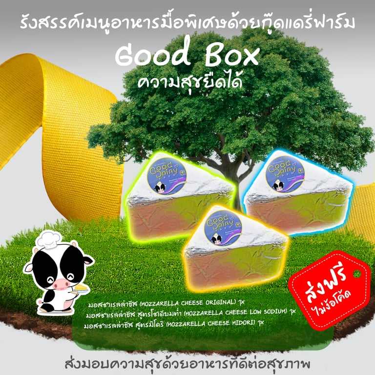 ชีสโฮมเมด🏡ชุดเซตชีส Good Box ความสุขส่งได้ 🍀Set  ความสุขยืดได้ มอสซาเรลล่าชีส