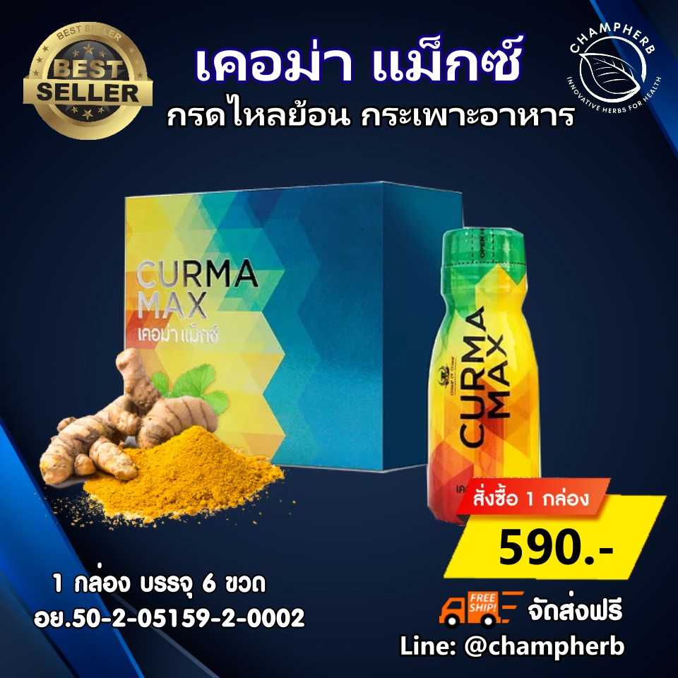 CurmaMax เคอม่าแม็กซ์  กรดไหลย้อน  โรคกระเพาะ (1 กล่อง)
