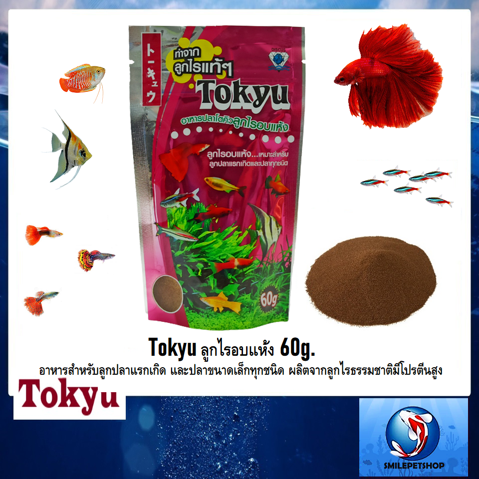 Tokyu ลูกไรอบแห้ง 60 g.(อาหารสำหรับลูกปลาแรกเกิด และปลาขนาดเล็กทุกชนิด)