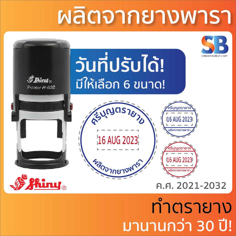 Shiny ตรายาง วันที่หมึกในตัว วงกลม. รุ่น SR-517D - SR-552D. ออกใบกำกับภาษีได้!