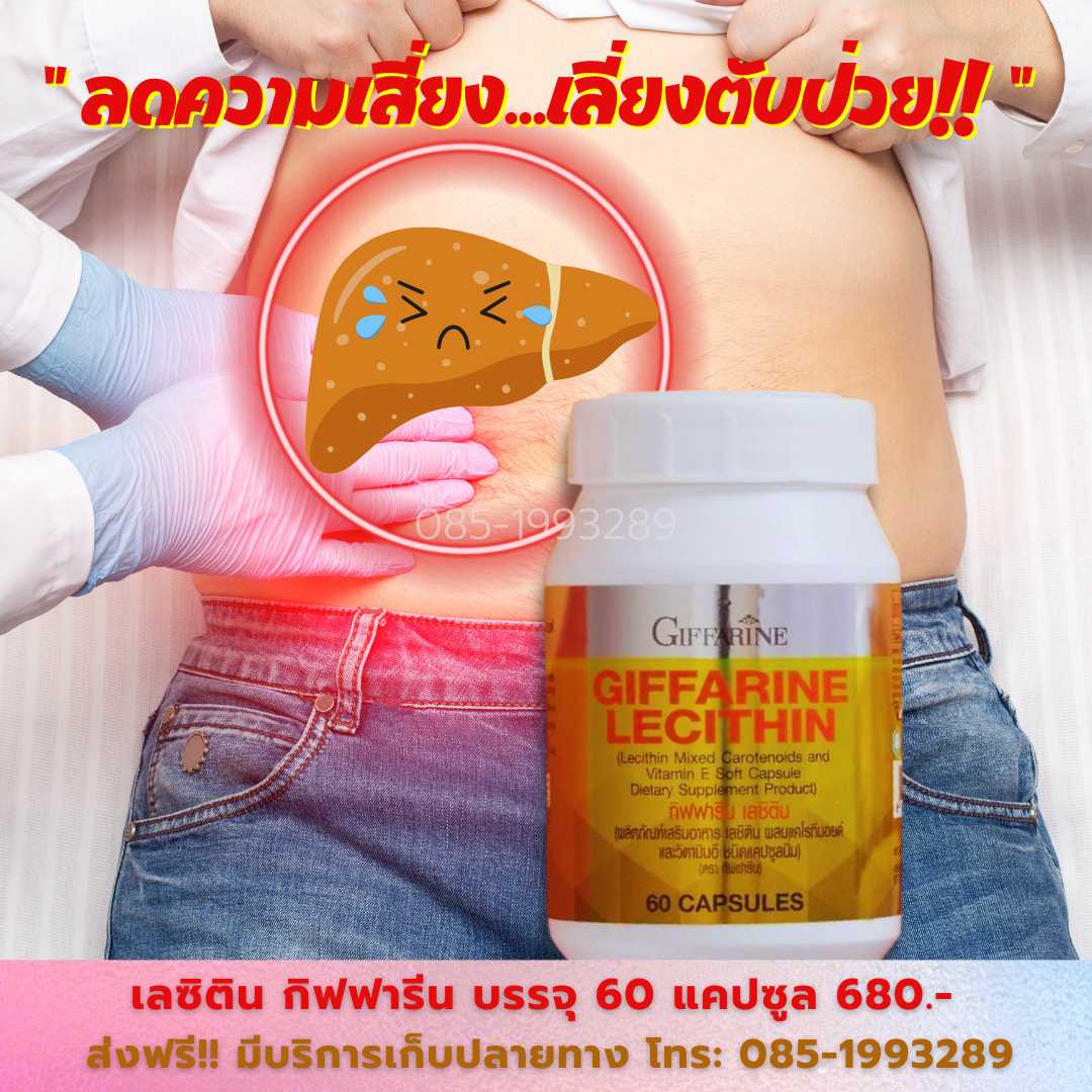 เลซิติน กิฟฟารีน Lecithin Giffarine ผสมแคโรทีนอยด์ 4 ชนิด และวิตามินอี ชนิดแคปซูลนิ่ม