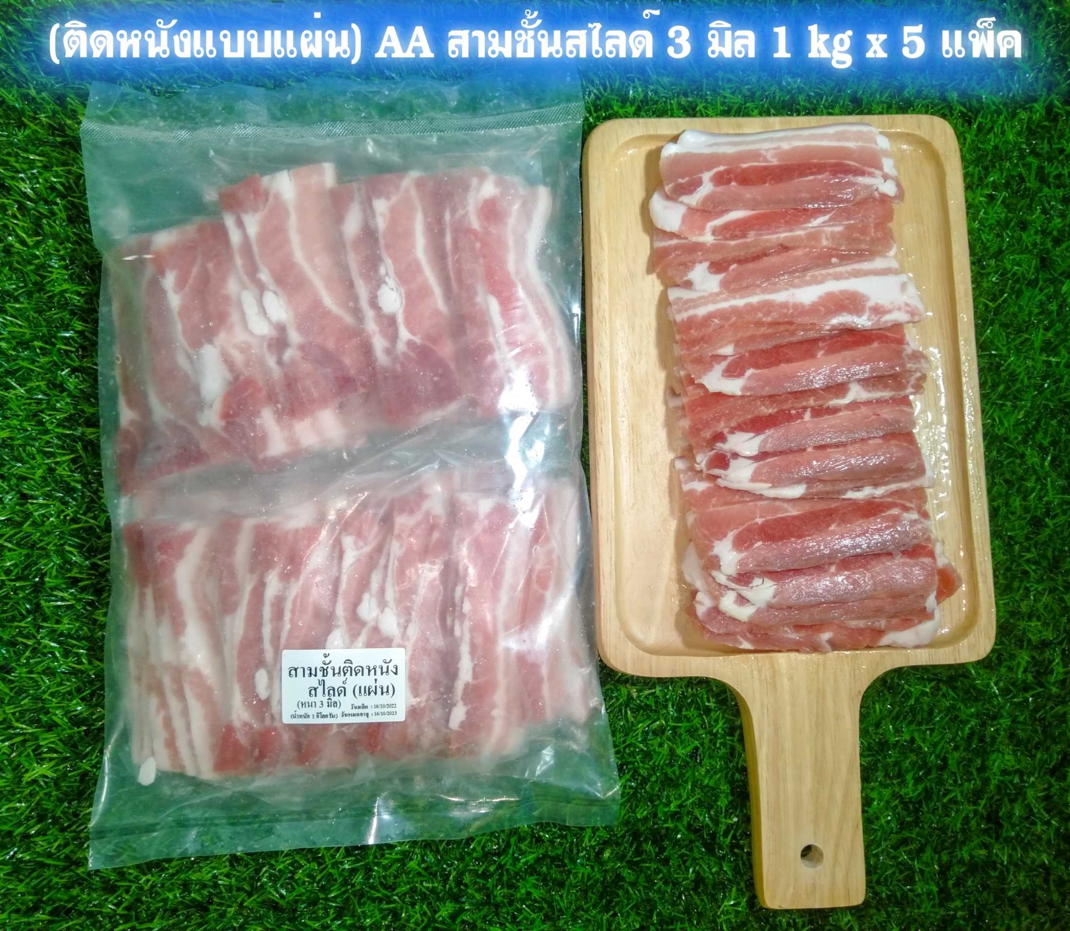 (พรีออเดอร์ 3-5 วันได้ ขั้นต่ำ 10แพ็ค) (ติดหนัง AA) สามชั้นสไลด์ 3มิล 1kg/p x 5p/หิ้ว