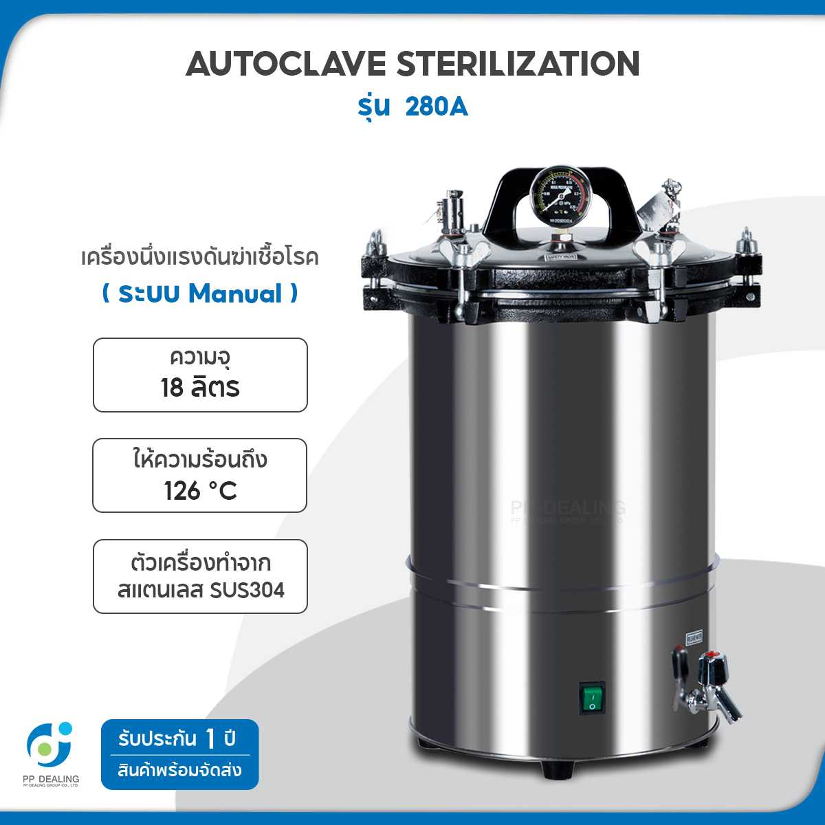 หม้อนึ่งฆ่าเชื้อ Autoclave Sterilization หม้อนึ่งความดัน รุ่น ความจุ18 ลิตร รุ่น 280A ระบบmanual
